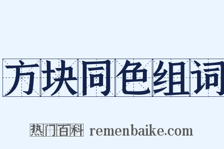 方块同色组词是什么意思的图片
